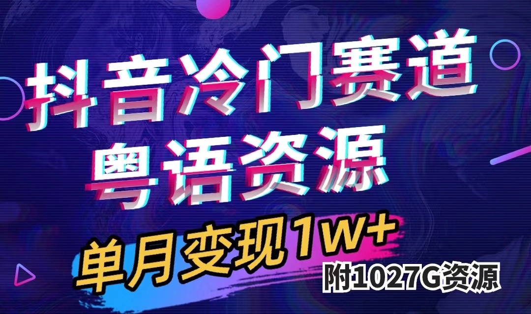 抖音冷门赛道，粤语动画，作品制作简单,月入1w+（附1027G素材）