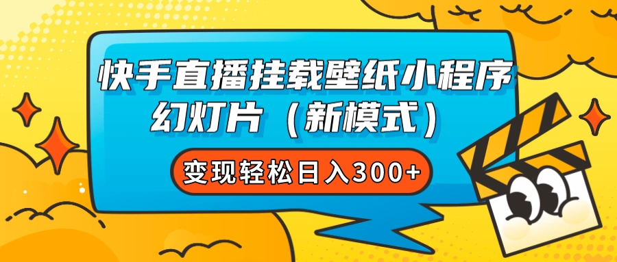 快手直播挂载壁纸小程序 幻灯片（新模式）变现轻松日入300+