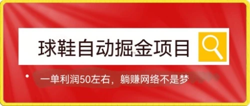 球鞋自动掘金项目，0投资，每单利润50+躺赚变现不是梦