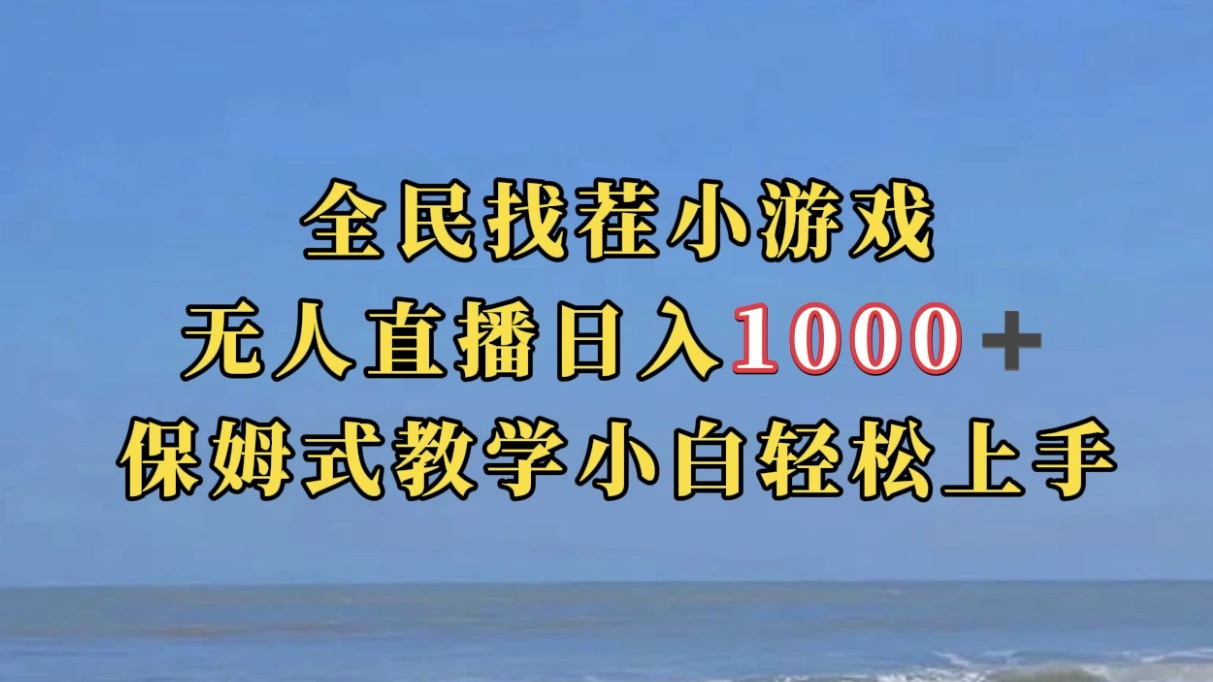 全民找茬小游无人直播日入1000+保姆式教学小白轻松上手（附带直播语音包）