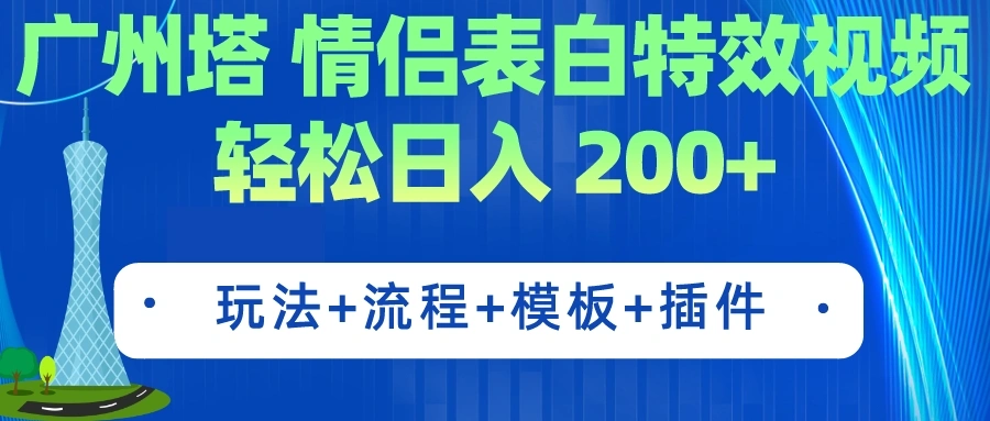 广州塔情侣表白特效视频 简单制作 轻松日入200+（教程+工具+模板）