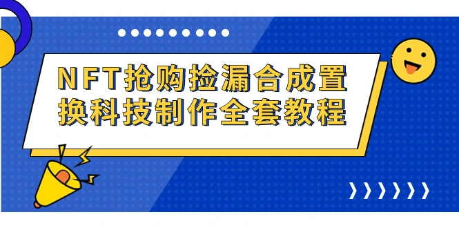 NFT抢购捡漏合成置换科技制作全套教程
