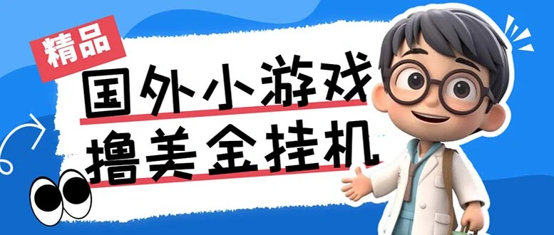 最新工作室内部项目海外全自动无限撸美金项目，单窗口一天40+【挂机脚本…