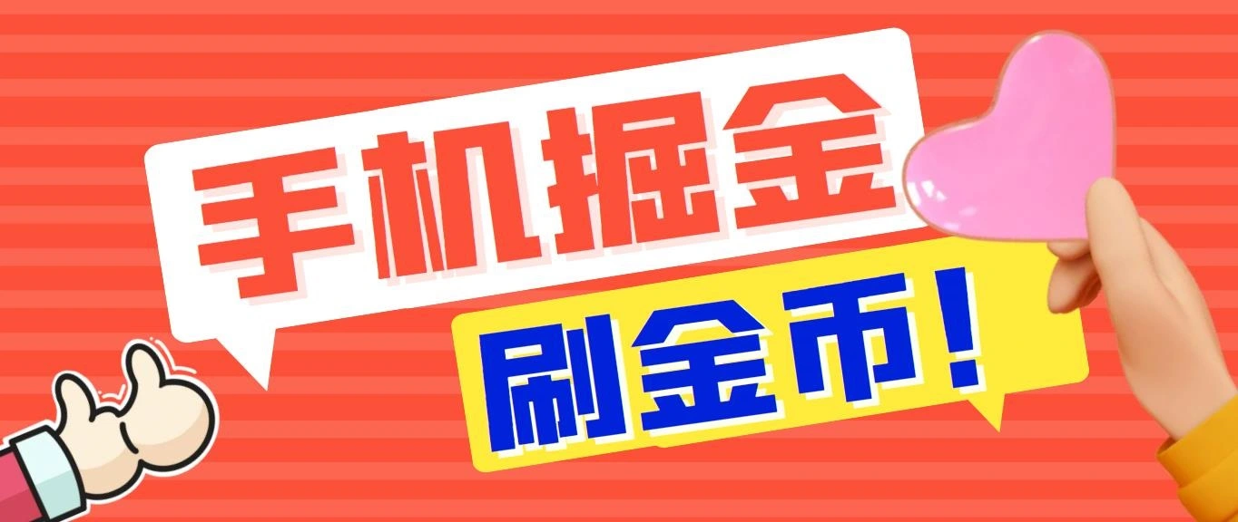 外面收费1980全平台短视频广告掘金挂机项目 单窗口一天几十【脚本+教程】