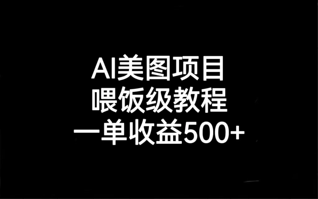 AI美图项目，喂饭级教程，一单收益500+