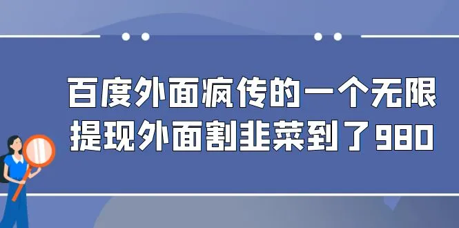 百度外面疯传的一个无限提现外面割韭菜到了980