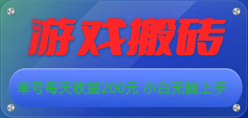 游戏全自动搬砖，单号每天收益200元 小白无脑上手