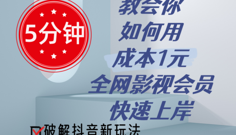 5分钟教会你如何用成本1元的全网影视会员快速上岸，抖音新玩法