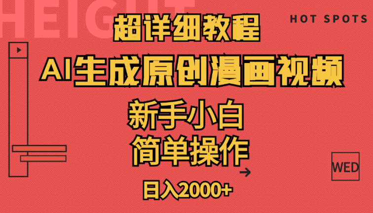 超详细教程：AI生成爆款原创漫画视频，小白可做，解放双手，轻松日赚2000+