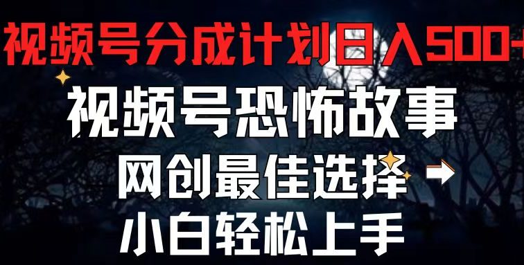 2024最新视频号分成计划，每天5分钟轻松月入500+，恐怖故事赛道,