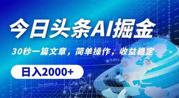 今日头条AI掘金，30秒一篇文章，无脑操作，日入2000+
