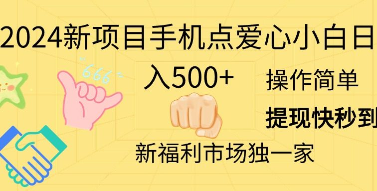 2024新项目手机点爱心小白日入500+