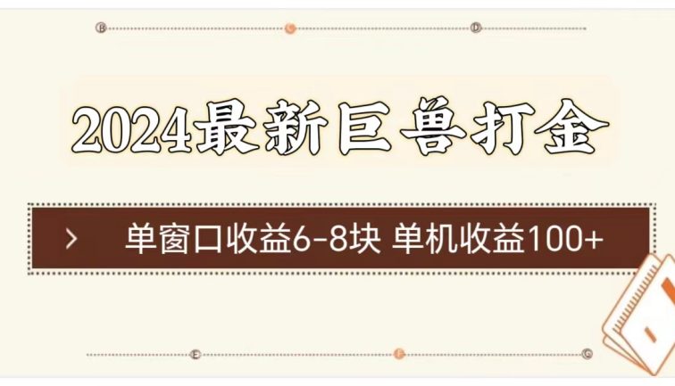 2024最新巨兽打金 单窗口收益6-8块单机收益100+