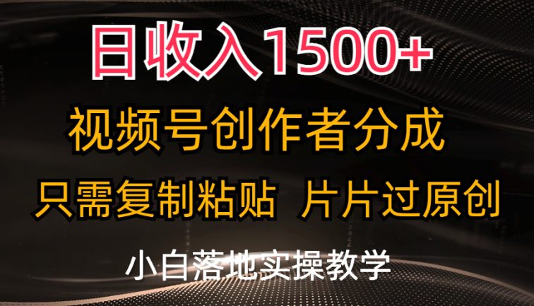 日收入1500+，视频号创作者分成，只需复制粘贴，片片过原创，小白也可…