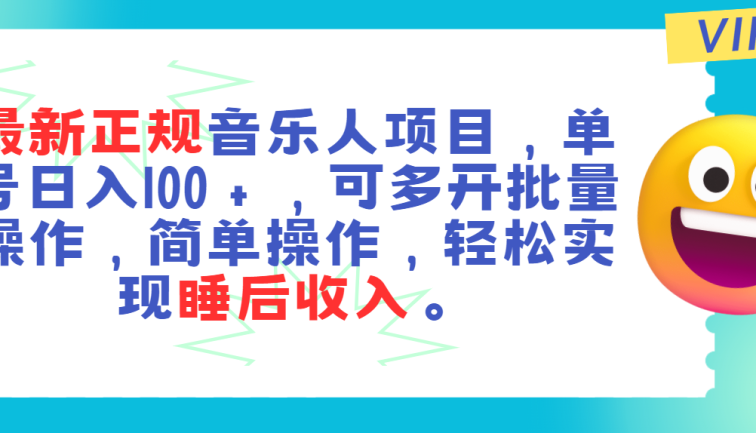 最新正规音乐人项目，单号日入100＋，可多开批量操作，轻松实现睡后收入