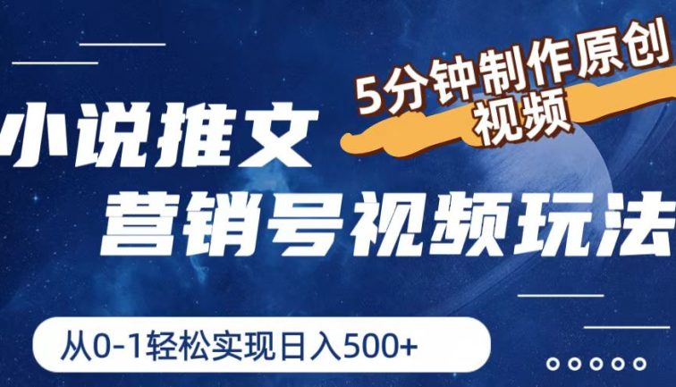 小说推文营销号视频玩法，5分钟制作原创视频，从0到1轻松实现日入500+