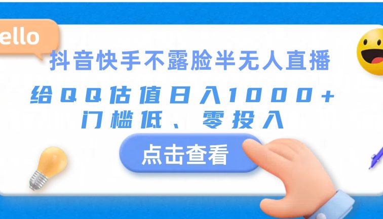 抖音快手不露脸半无人直播，给QQ估值日入1000+，门槛低、零投入