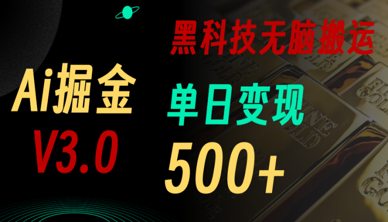 最新Ai掘金3.0！用好3个黑科技，复制粘贴轻松矩阵，单号日赚500+