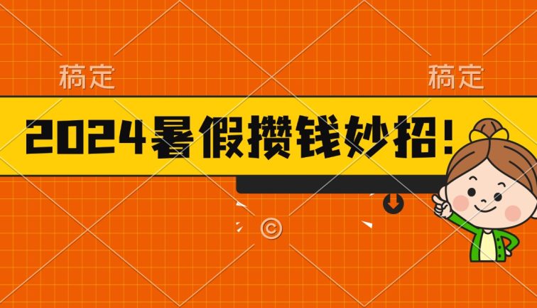 2024暑假最新攒钱玩法，不暴力但真实，每天半小时一顿火锅