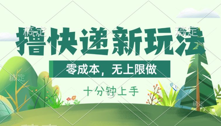 撸快递最新玩法，零成本，无上限做，日产1000+。课程看完就会