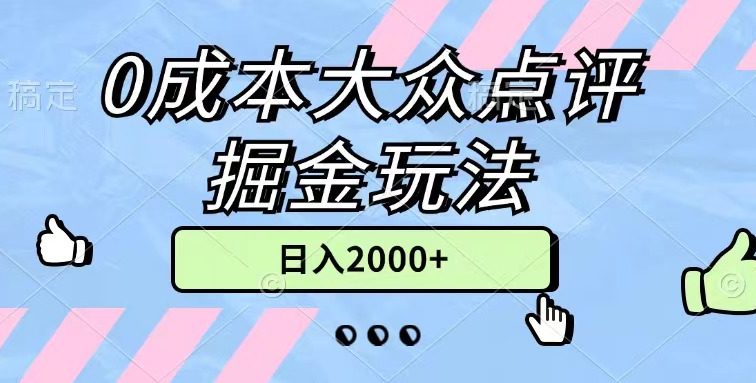 0成本大众点评掘金玩法，几分钟一条原创作品，小白无脑日入2000+无上限