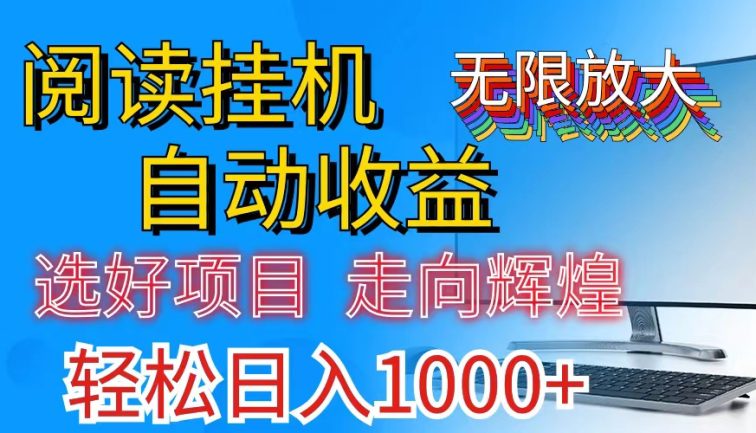 全网最新首码挂机，带有管道收益，轻松日入1000+无上限