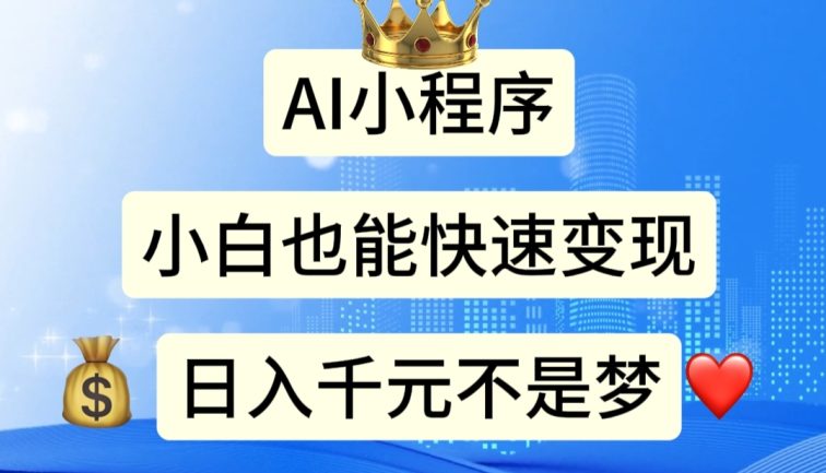 AI小程序，小白轻松变现，日入千元不是梦