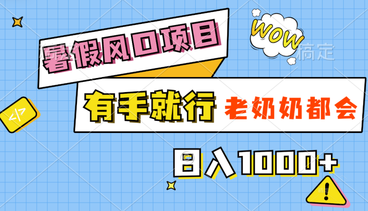 暑假风口项目，有手就行，老奶奶都会，轻松日入1000+