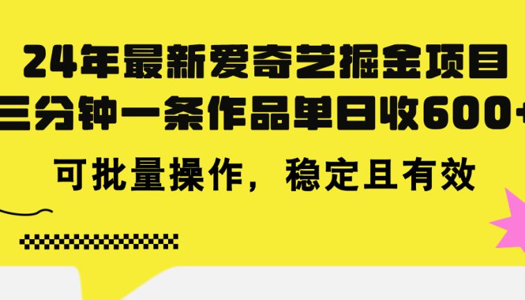24年 最新爱奇艺掘金项目，三分钟一条作品单日收600+，可批量操作，稳…