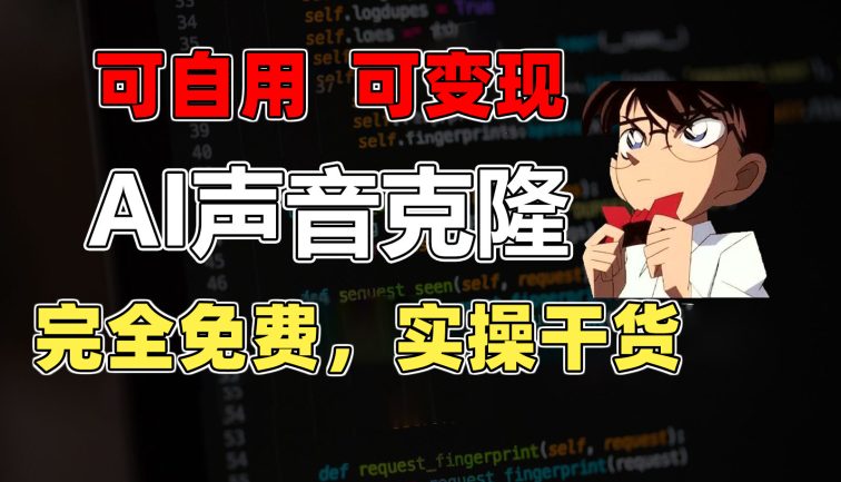 1分钟素材克隆出完美声音，秒杀市面所有配音软件，完全免费，实操干货+…