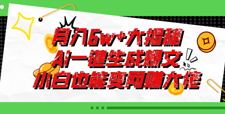 爆文插件揭秘：零基础也能用AI写出月入6W+的爆款文章！