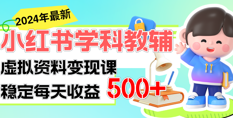 稳定轻松日赚500+ 小红书学科教辅 细水长流的闷声发财项目