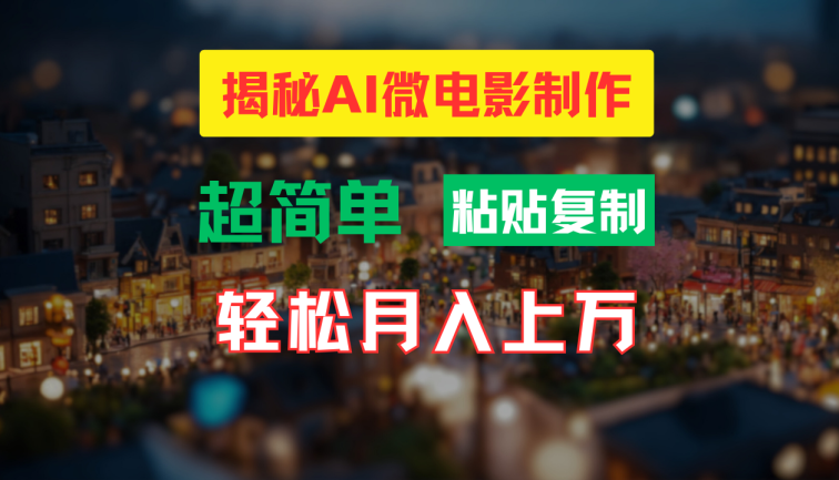 AI微电影制作教程：轻松打造高清小人国画面，月入过万！