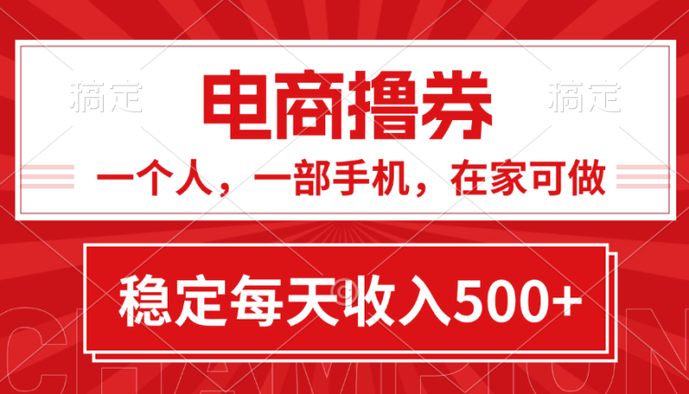 黄金期项目，电商撸券！一个人，一部手机，在家可做，每天收入500+