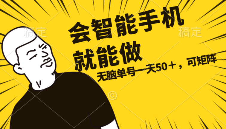 会玩智能手机就能做，单账号一天上限五十 任务无上限，做就有