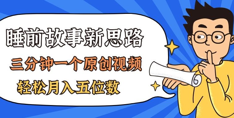 AI做睡前故事也太香了，三分钟一个原创视频，轻松月入五位数