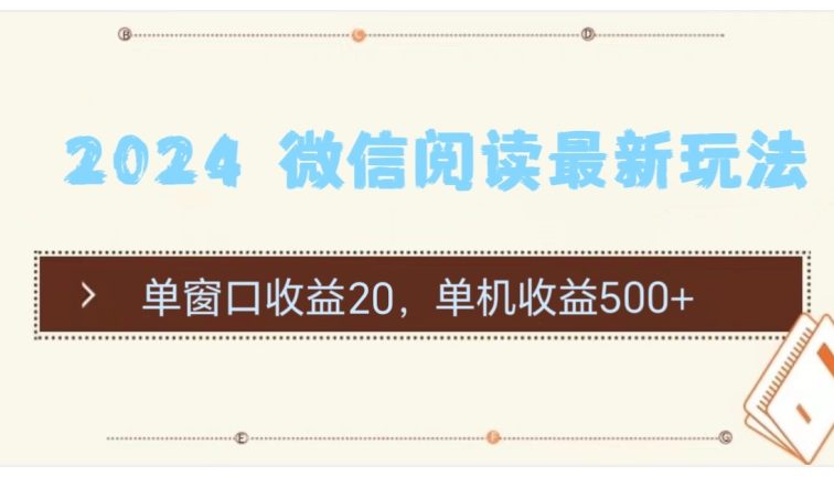 2024 微信阅读最新玩法：单窗口收益20，单机收益500+