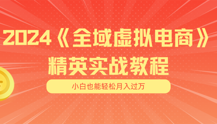 月入五位数 干就完了 适合小白的全域虚拟电商项目（无水印教程+交付手册）