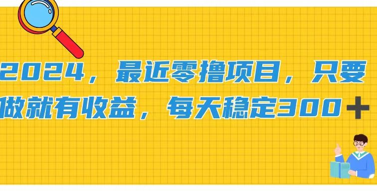 2024，最近零撸项目，只要做就有收益，每天动动手指稳定收益300+