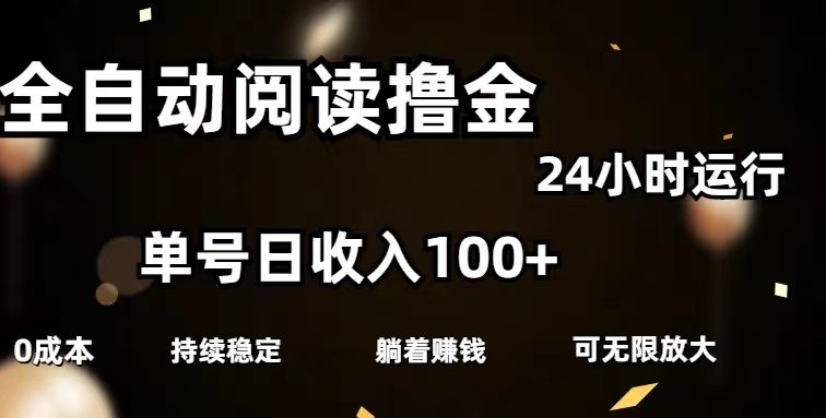 全自动阅读撸金，单号日入100+可批量放大，0成本有手就行
