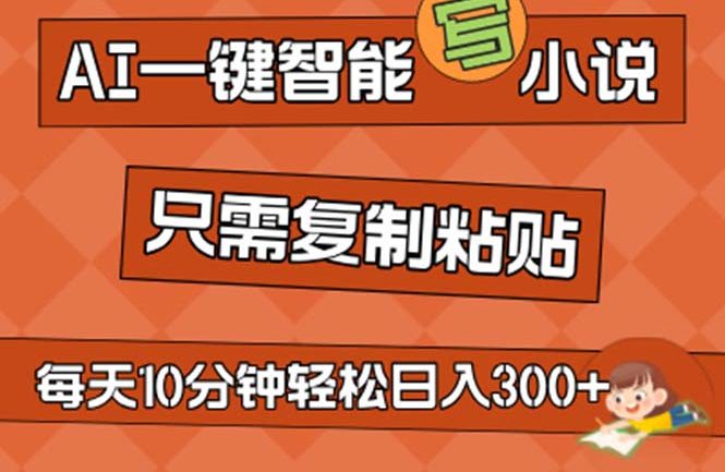 AI一键智能写小说，无脑复制粘贴，小白也能成为小说家 不用推文日入200+