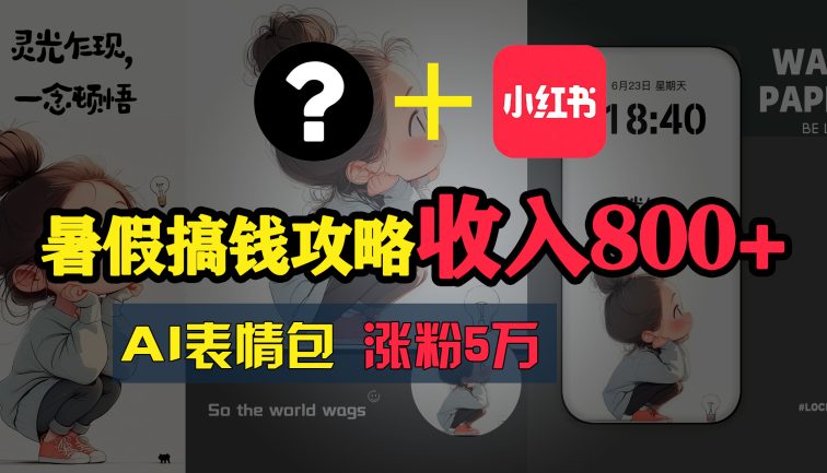 暑假搞钱攻略：AI表情包项目，操作简单收益高