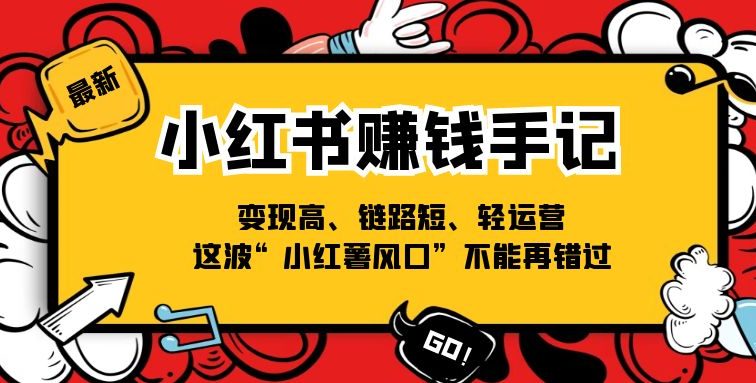 小红书-赚钱手记，变现高、链路短、轻运营，这波“小红薯风口”不能再错过