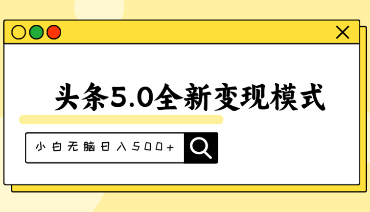 头条5.0全新赛道变现模式，利用升级版抄书模拟器，小白无脑日入500+