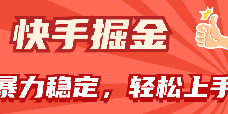 快手掘金双玩法，暴力+稳定持续收益，小白也能日入1000+