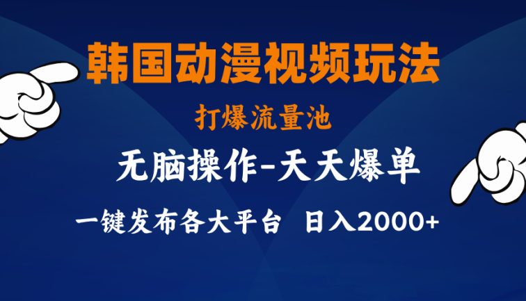 韩国动漫视频玩法，打爆流量池，分发各大平台，小白简单上手，…