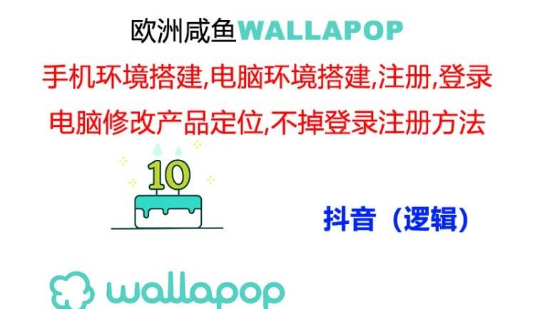 wallapop整套详细闭环流程：最稳定封号率低的一个操作账号的办法