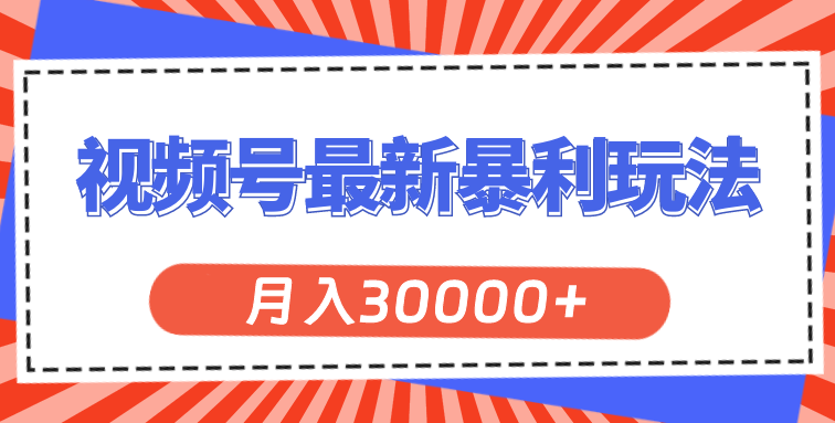 视频号最新暴利玩法，轻松月入30000+