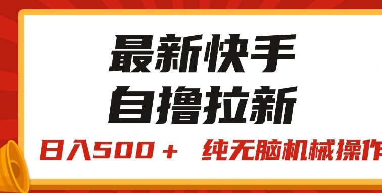 最新快手“王牌竞速”自撸拉新，日入500＋！ 纯无脑机械操作，小…