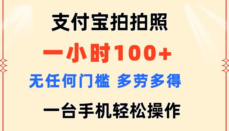 支付宝拍拍照 一小时100+ 无任何门槛  多劳多得 一台手机轻松操作